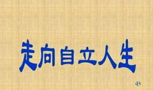 走向自立人生