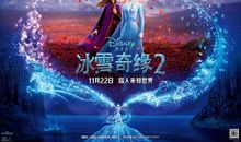 冰雪奇缘2观后感