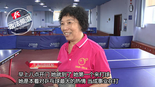 乒乓球让我着迷
