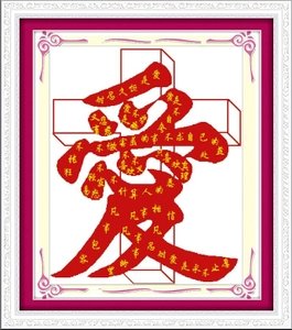 爱在十字绣