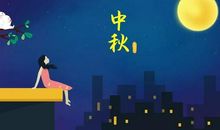 中秋节不见了