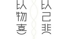 不以物喜不以已悲