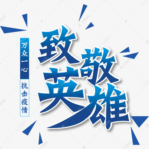 向疫情的英雄致敬
