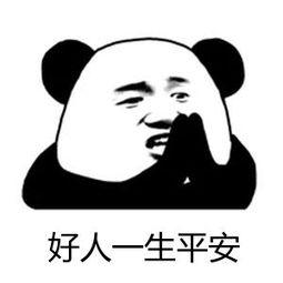 祝好人过上安全的生活