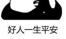 祝福好人一生平安