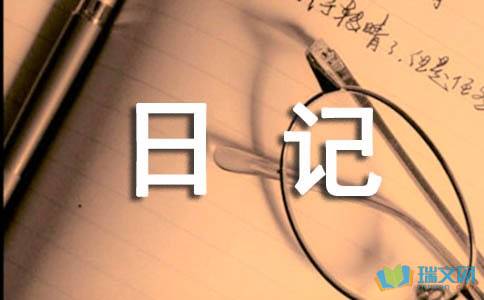 日记