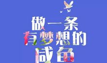 生活因不完美而精彩