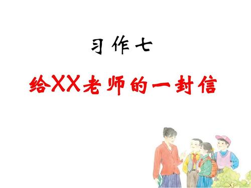 即将毕业的六年级学生给老师的信