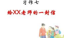 六年级即将毕业的学生写给老师的一封信