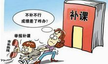 补课利与弊