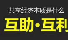 共享时代，你准备好了吗？