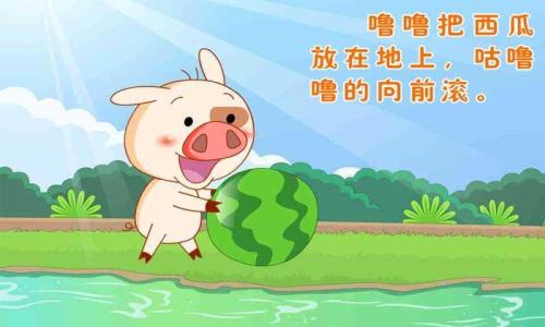 小猪偷西瓜