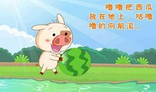 小猪偷西瓜