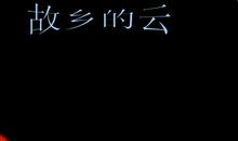 听听那泡泡的声音