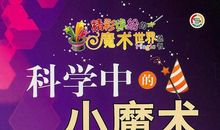 科学小魔术