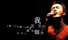 我就是我，颜色不一样的烟火