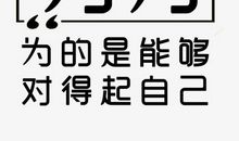 我欣赏自己的坚持不懈