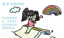 阅读让我飞翔
