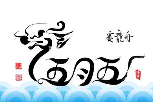 五月的第五天是端午节