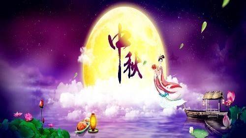 中秋节
