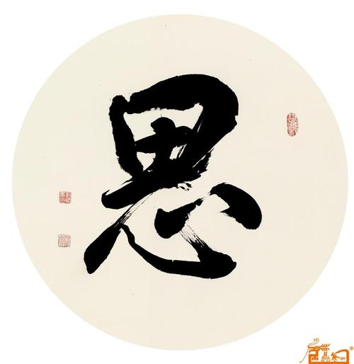 思考