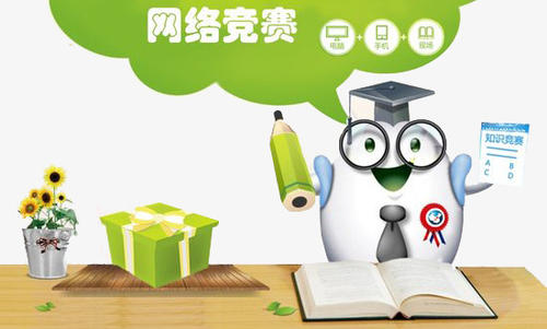 一个有意义的网络知识比赛