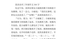 今天我真高兴作文500字左右