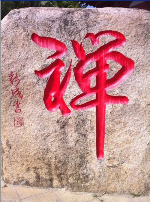 “智”