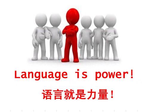 语言给了我力量