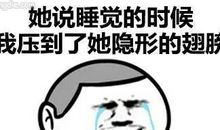 我的睡觉我做主