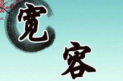 她给了我宽容
