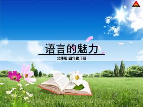语言“魅力”