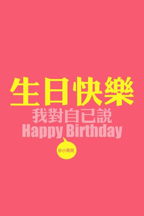 我告诉自己