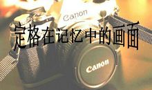 定格在记忆里的画面作文700字