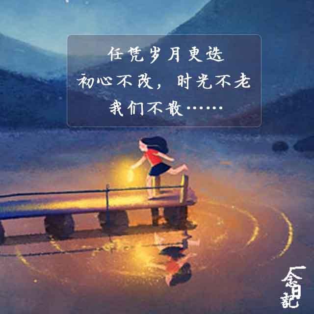 别忘了，不要放弃你的真实