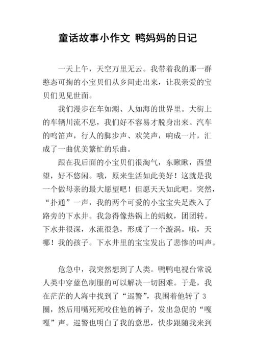 鸭子母子和儿童论文