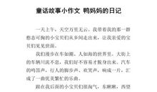 鸭妈妈和孩子们作文