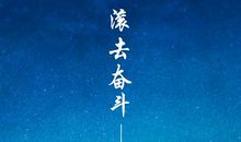 致敬奋斗的时光作文600字