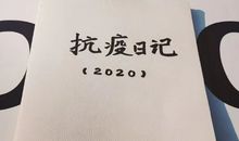 抗疫日记