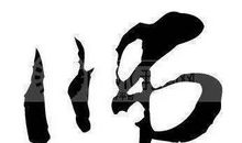 别做一个无法思考的“计算机”