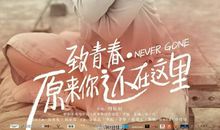 还青春本来的精彩