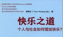 快乐之道