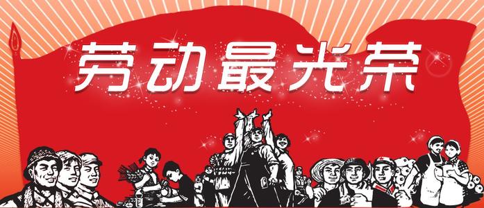劳动会很高兴