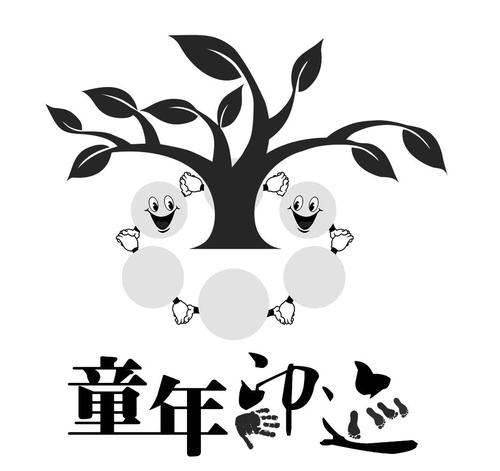 那个孩子的一年污点