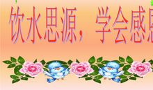 感恩与学会感恩