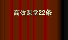 读《高效课堂22条》有感