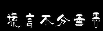 不要区分谎言