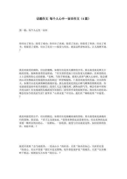 每个人心中一亩田作文