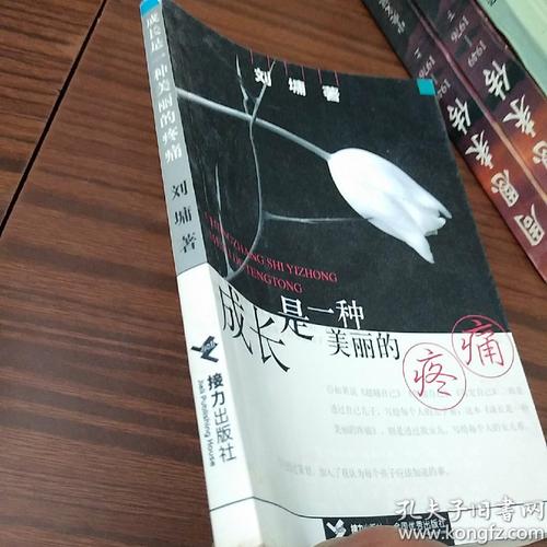 成长是一种美丽的痛苦
