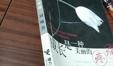 成长是一种美丽的疼痛